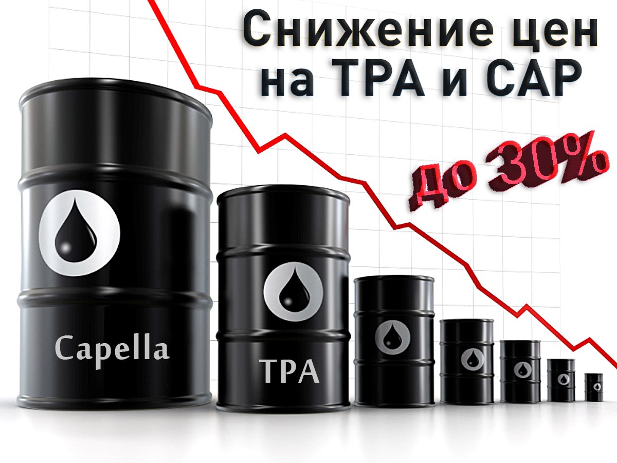 Снижение цен на TPA и Capella