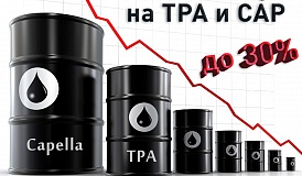 Снижение цен на TPA и Capella